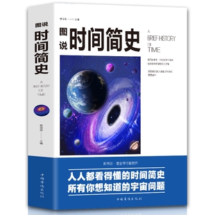 神奇科普读物文学 图说时间简史宇宙知识科技丛书科学探秘世界成人青少年科普百科全书畅销书籍探秘宇宙 包邮 正版