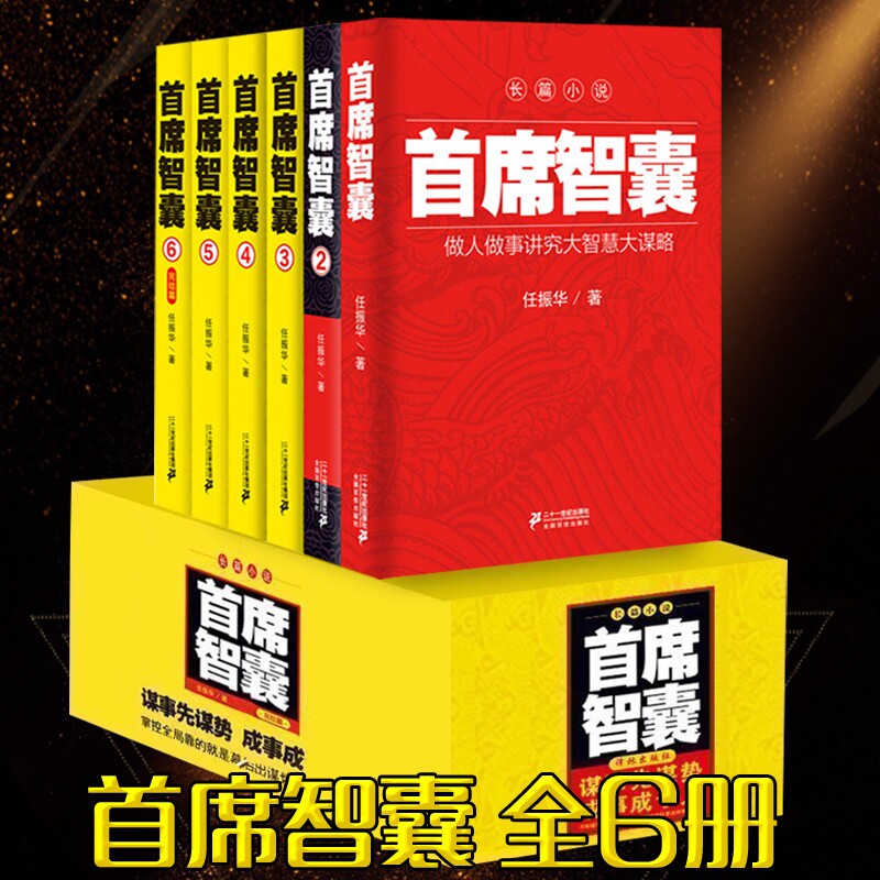箱装首席智囊1-6全套全集 正版智慧谋略政商小说畅销书官场小说书籍 任振华官场小说高参掌者运仕途小说公务员首席智囊怎么样,好用不?