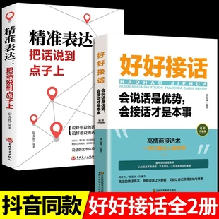 抖音同款 好好接话正版 书精准表达沟通艺术全知道精准表达口才训练说话技巧书籍高情商聊天术提高书职场回话技术即兴演讲说话