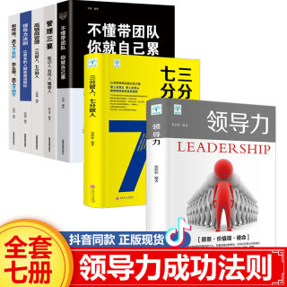 【正版全7册】领导力+三分管人七分做人高情商领导者管理的成功法则管理三要不懂带团队你就自己累规范化团队管理企业制度书籍