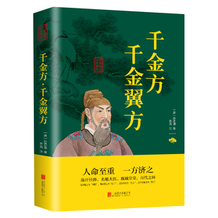 著作中华医学综合性临床理论医著备急千金要 唐孙思邈著家庭实用千金翼方医药偏方中国古代中医学经典 上不封顶千金方正版 上不封顶