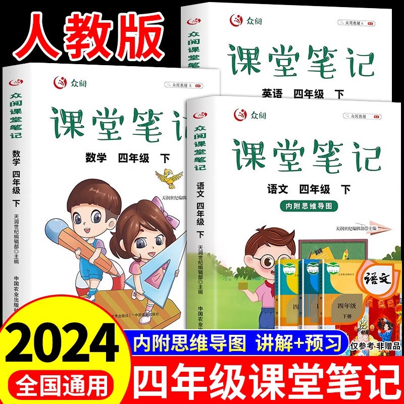 2024新版课堂笔记四年级下册语文数学英语全套人教部编版小学四下课本教材同步练习册专项训练预习复习学霸黄冈随堂笔记上册上-封面