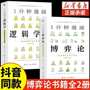 诡计全集原著经商谋略犹太人 抖音同款 一分钟逻辑学哲学图解 1分钟漫画博弈论正版 赚钱智慧商业谈判心理学成功书籍信息经济学