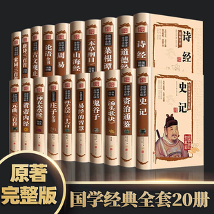 20册国学经典 论语道德经菜根谭原著老子周易鬼谷子易经古文观止史记精装 国学书籍全套正版 原文原著译注白话解说全集书籍畅销书