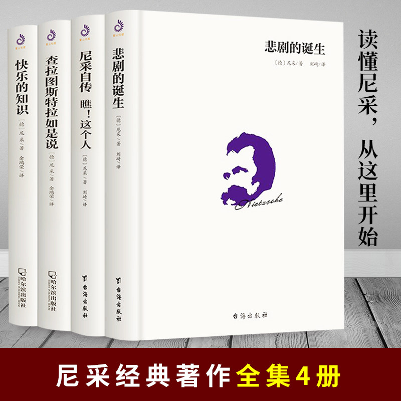 【精装全4册】查拉图斯特拉如是说 尼采的书籍正版原著中文版 尼采西方哲学经典畅销书 悲剧的诞生尼采自传快乐的知识刘琪等译怎么样,好用不?