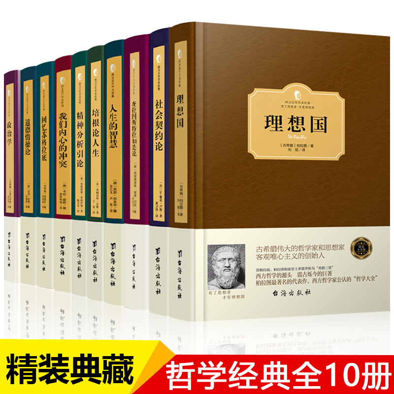 全10册】西方哲学经典正版书籍理想国社会契约论人生的智慧查拉图斯特拉如是说柏拉图尼采卢梭叔本华培根弗洛伊德亚里士多德等