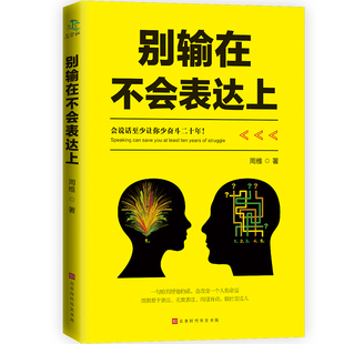 别输在不会表达上与人沟通技巧书说话技巧 上不封顶 包邮 正版 书口才训练销售技巧谈判技巧幽默口才聊天心理学社交礼仪不会说话