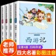 中国儿童文学四大名著注音版 小学生课外阅读书籍一年级二年级三 全套4册西游记三国演义水浒传红楼梦儿童版 正版