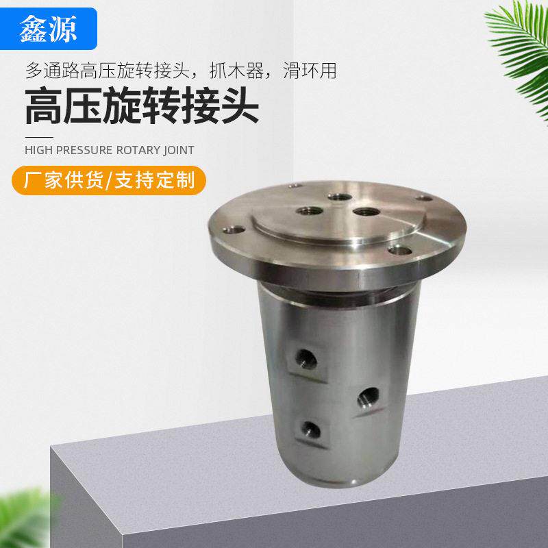 多通路压旋转接头抓木器滑环用液压油压旋转接头回转型接头
