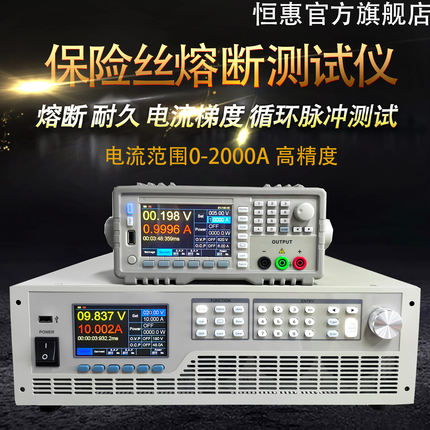 保险丝熔断测试仪0.1-111A恒惠Henghui  HH10A/20A/60A/111A系列