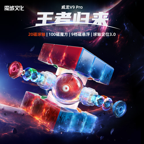 魔域文化三阶威龙WRMV9磁力魔方