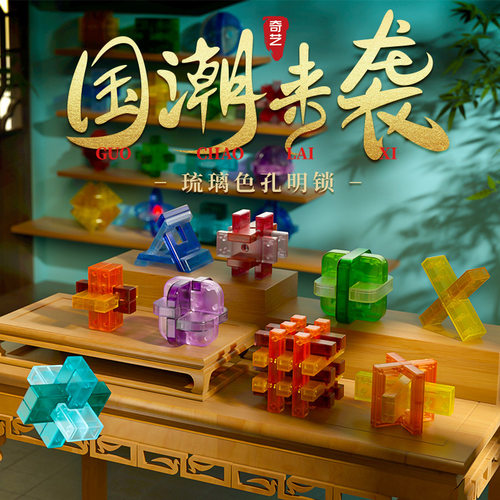 奇艺透明孔明锁鲁班锁拼装解压