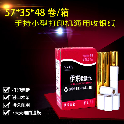 伊东收银纸打印纸超市餐厅57x35排队叫号纸58mm小票纸48卷热敏纸 - 封面