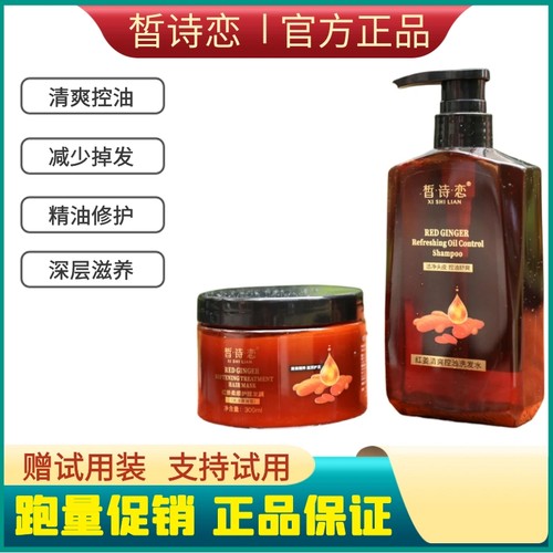 皙诗恋红姜洗发水旗舰店正品发膜