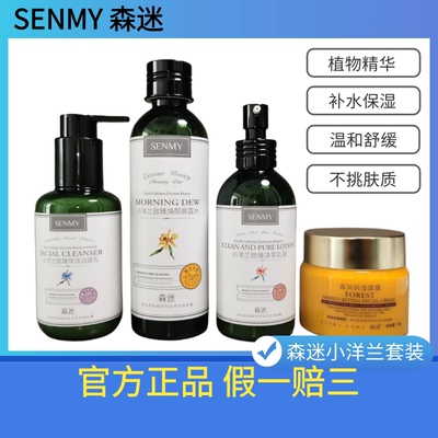 森迷小洋兰护肤品套装致臻洁面乳洗面奶晨露水乳液官方旗舰店正品