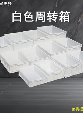 白色塑料箱长方形周转箱食品级加厚胶箱面条箱养龟箱收纳盒储物箱