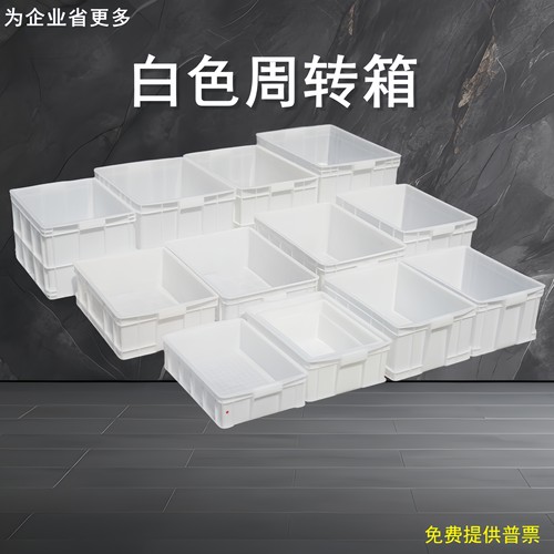 白色长方形加厚面条周转箱食品级