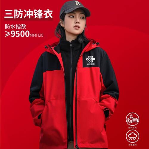 定制印logo字秋冬中国联通移动电信企业团体工装外套冲锋衣工作