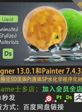 DS风格化SD流体Pt液体SP水化学程序化材质球Designer Substance