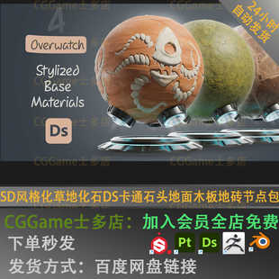 SD风格化草地草屋化石DS卡通石头地面木板地砖节点包SP材质