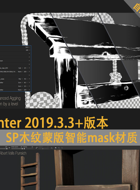 SP木纹Pt蒙版智能mask材质subtance painter木纹蒙版mask