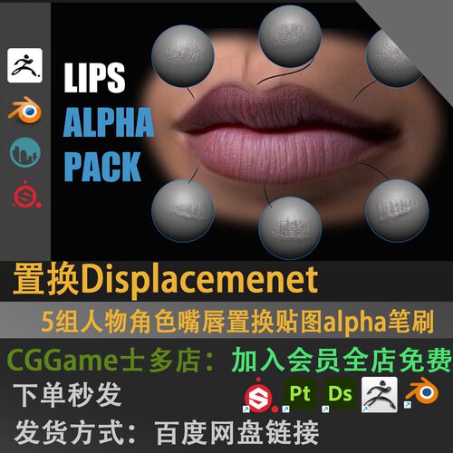 5组人物角色嘴唇置换贴图alpha笔刷