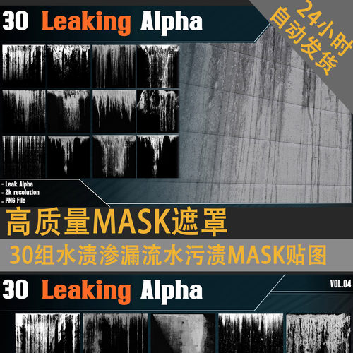 30组水渍渗漏流水污渍MASK贴图alpha