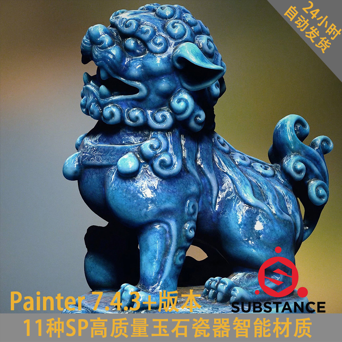 sp玉石瓷器pt智能材质substance painter玉石瓷器材质pbr材质