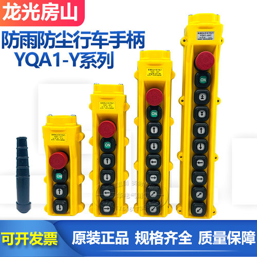 龙光房山YQA1-61Y 62Y 63Y 64Y 65Y 66Y行车按钮开关电动葫芦手柄