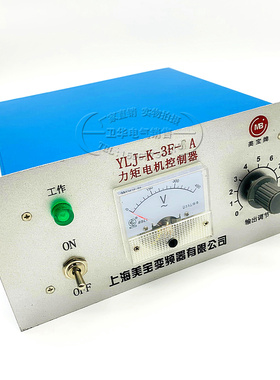 上海美宝YLJ-K-3F-6A 12A 22A 32A 38A50A三相力矩电机调速控制器