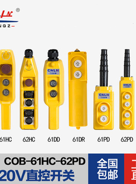力诺起重COB-61PD 62PD 61HC 62HC 61DD 61DR电葫芦直控按钮开关