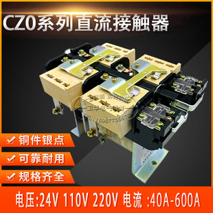 CZO CZ0-100/20 CZ0-100/10 CZ0-100/01直流接触器100A加厚银点