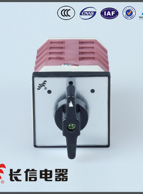 长信万能转换开关LW12-16 4.1050.4电气转换开关