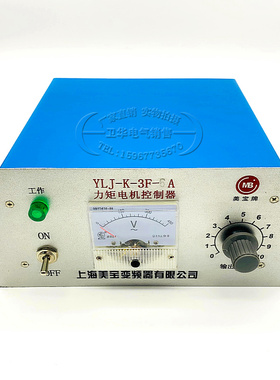 上海美宝YLJ-K-3F-12A 22A 32A 70A 80A 110A力矩电机调速控制器