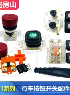 龙光房山YQA1行车吊机电葫芦手电门手柄按钮配件红绿急停启动停止