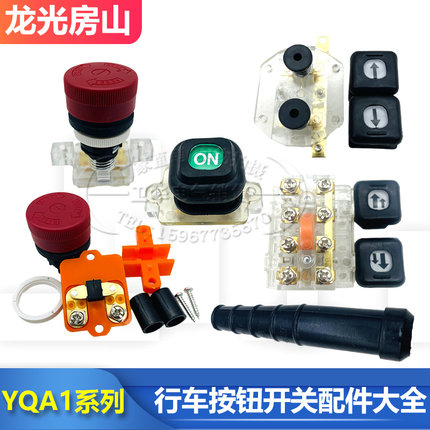 龙光房山YQA1行车吊机电葫芦手电门手柄按钮配件红绿急停启动停止