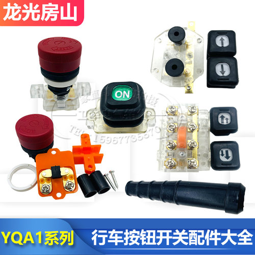 龙光房山YQA1行车吊机电葫芦手电门手柄按钮配件红绿急停启动停止