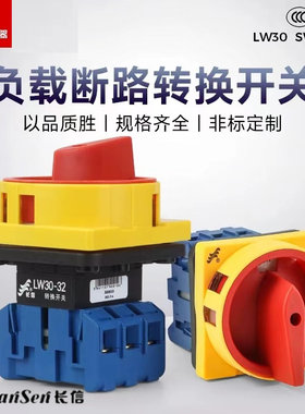 长信LW30负载断路通断转换开关