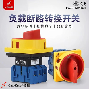 长信万能转换开关LW30-25 LW30-32 300010400010负载电源通断开关