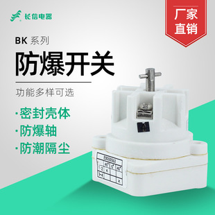 长信牌 防爆控制开关BK10-16防爆箱柜档位选择转换分合闸组合开关