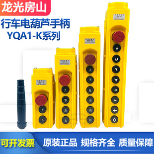 龙光房山YQA1-3K 5K 7K 9K起重机吊车电动葫芦行车按钮开关手柄
