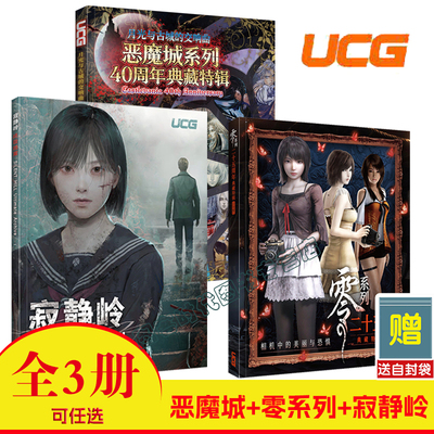 可任选【送自封袋】UCG恶魔城系列40周年典藏特辑+寂静岭终极档案 +零系列二十五周年典藏特辑零红蝶REMAKE月蚀的假面濡鸦之巫女