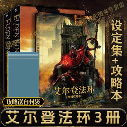 可任选【升级防破损包装 攻略送自封袋】全3册艾尔登法环：官方艺术设定集套装1-2特典套装（有书盒）UCG 艾尔登法环攻略本