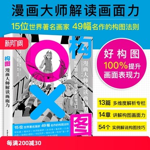 构图:漫画大师解读画面力故事方法构思创作讲解教学步骤分解艺术绘画教程画画入门自学零基础成人日本漫画教程书铅笔手绘书中青