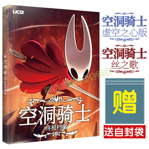 【送自封袋+地图2张】UCG 空洞骑士终极档案 1+2代全攻略 全boss打法  完整收集地图 虚空之心 丝之歌 全收集 白金攻略