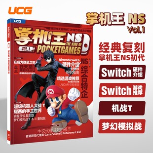 正版现货【送自封袋】UCG 掌机王NS VOL.1 游戏攻略杂志书刊