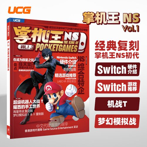 UCG掌机王NSVOL.1游戏攻略