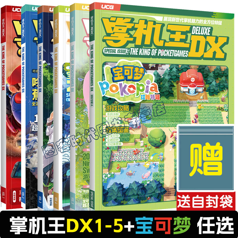 可任选【送自封袋】UCG 掌机王UCG 掌机王DX 宝可梦Pokopia攻略特辑 DX5+4+3+2+1+17+16+15 UCG 掌机王DX vol.5   宝可梦传说Z-A