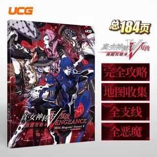 现货】【送 自封袋】UCG 真女神转生复仇典藏攻略本 书全276只仲魔 全主支线任务 真女神转生复仇典藏攻略书