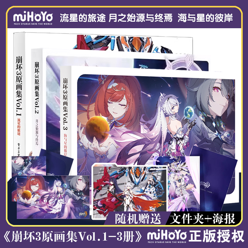 正版 崩坏3原画集VOL.1-3册 流星的旅途 月之始源与终焉 海与星的彼岸 崩坏3项目组著 游戏画集画册书 米哈游